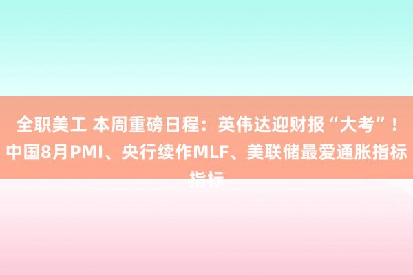 全职美工 本周重磅日程：英伟达迎财报“大考”！中国8月PMI、央行续作MLF、美联储最爱通胀指标