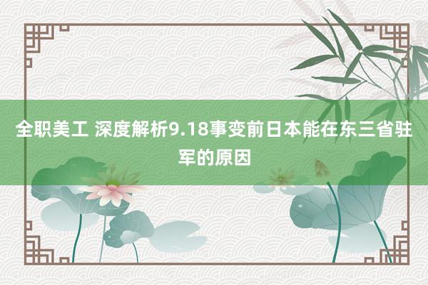 全职美工 深度解析9.18事变前日本能在东三省驻军的原因