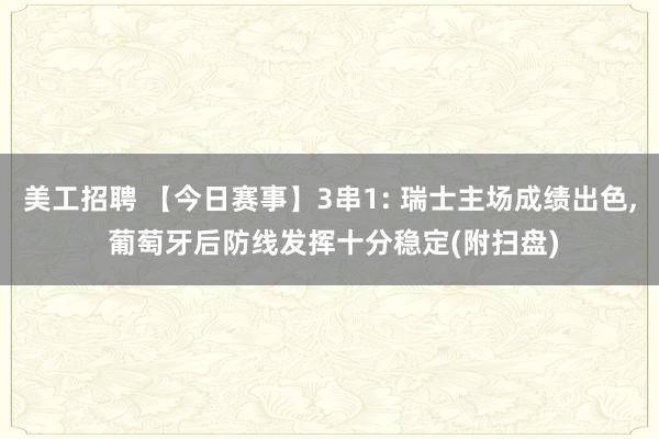 美工招聘 【今日赛事】3串1: 瑞士主场成绩出色, 葡萄牙后防线发挥十分稳定(附扫盘)